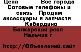 power Bank 20 000 Solar › Цена ­ 1 600 - Все города Сотовые телефоны и связь » Продам аксессуары и запчасти   . Кабардино-Балкарская респ.,Нальчик г.